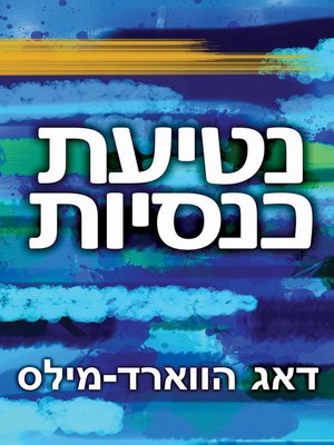 cover image of נטיעת כנסיות